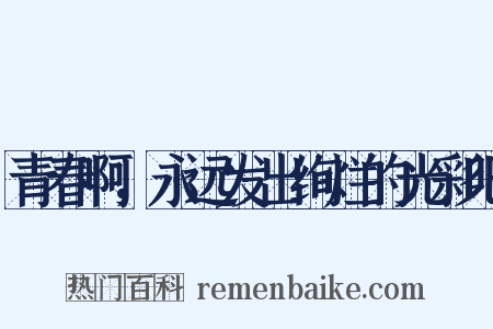 青春啊，永远发出绚烂的光彩吧是什么意思的图片